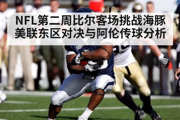 NFL第二周比尔客场挑战海豚 美联东区对决与阿伦传球分析